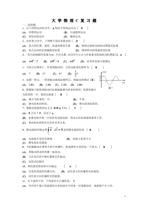 大学物理c 复习题
