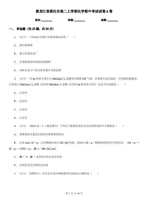 黑龙江省绥化市高二上学期化学期中考试试卷A卷