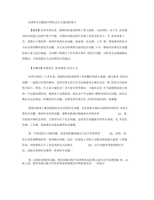 改善民生问题是中国社会主义建设的重点(精)