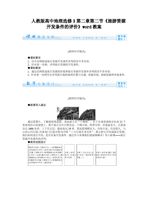 人教版高中地理选修3第二章第二节《旅游资源开发条件的评价》word教案