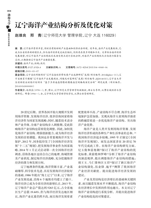 辽宁海洋产业结构分析及优化对策