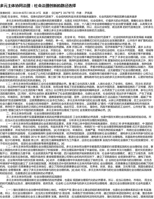 多元主体协同治理：社会治理创新的路径选择