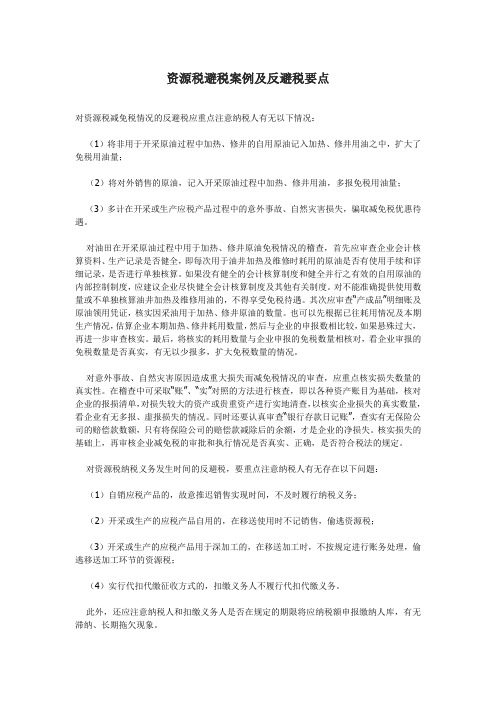 资源税避税案例及反避税要点