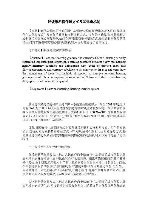 浅谈廉租房保障方式及其退出机制