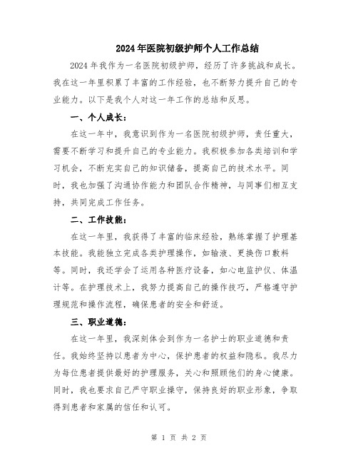 2024年医院初级护师个人工作总结