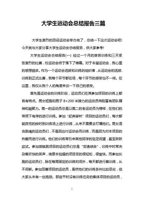 大学生运动会总结报告三篇