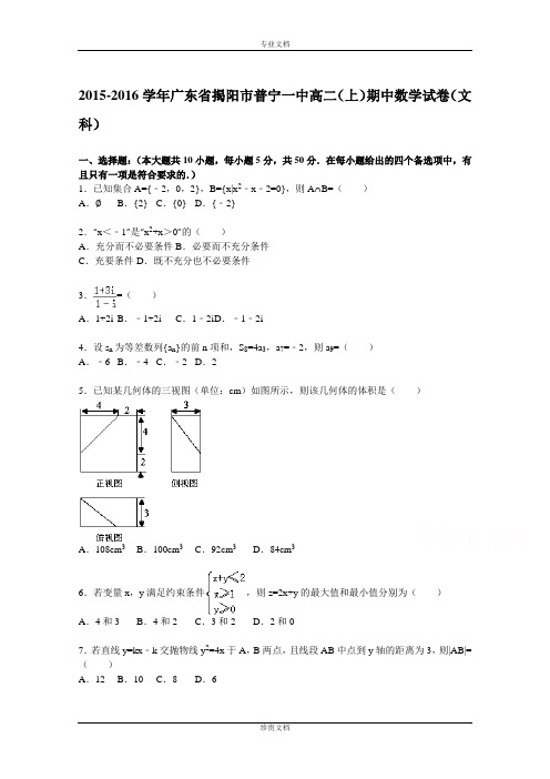 【解析】广东省揭阳市普宁一中2015-2016学年高二上学期期中数学试题(文科) Word版含解析[ 高考]