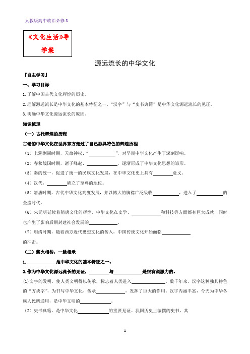 高中政治必修3精品学案4：6.1 源远流长的中华文化