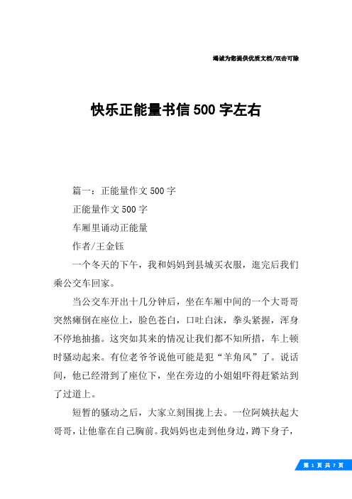 快乐正能量书信500字左右