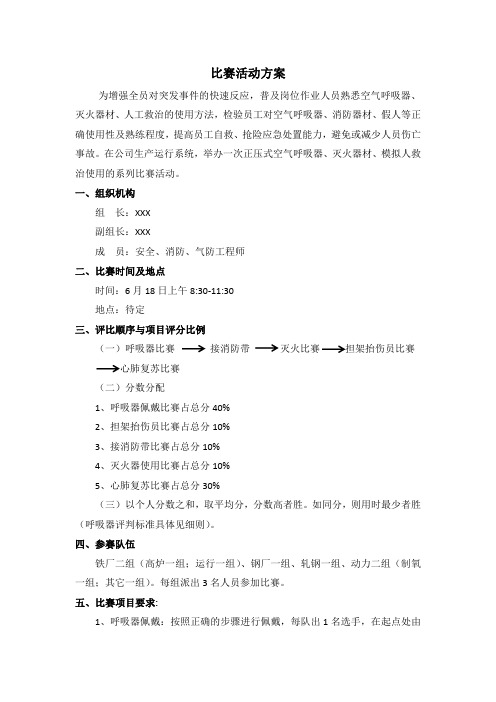 呼吸器等使用比赛活动方案