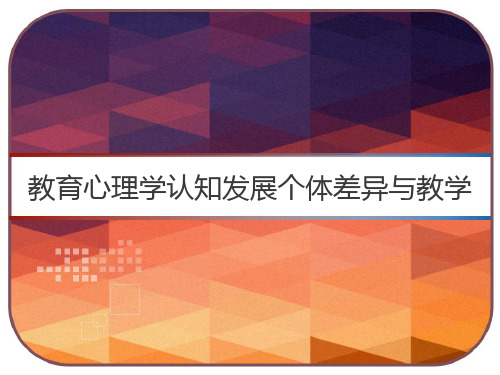 教育心理学认知发展个体差异与教学 PPT