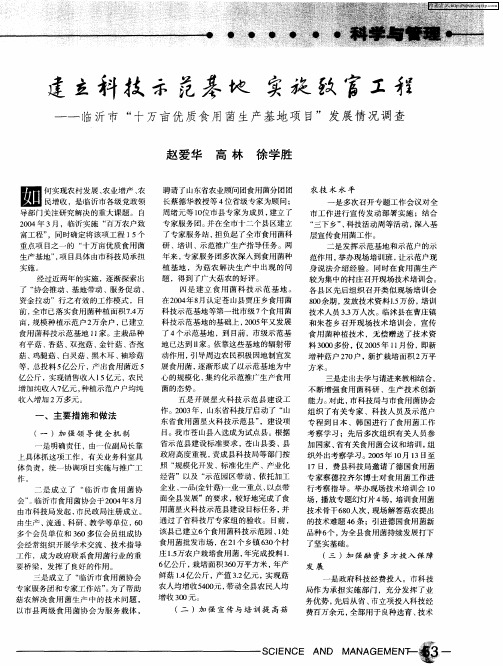 建立科技示范基地 实施致富工程——临沂市“十万亩优质食用菌生产基地项目”发展情况调查