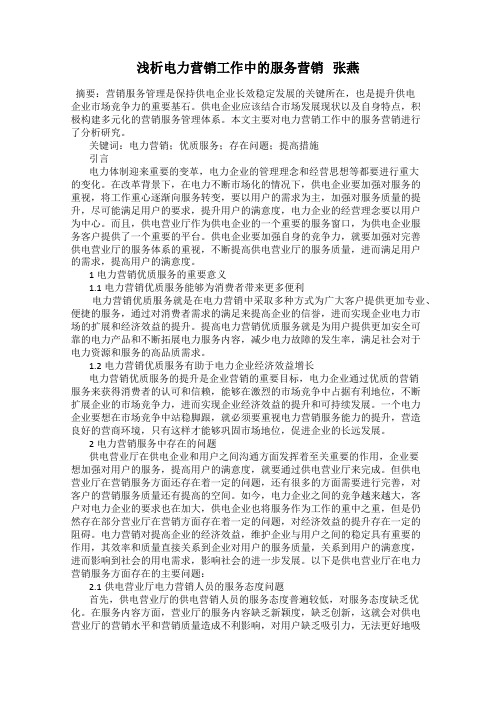 浅析电力营销工作中的服务营销   张燕