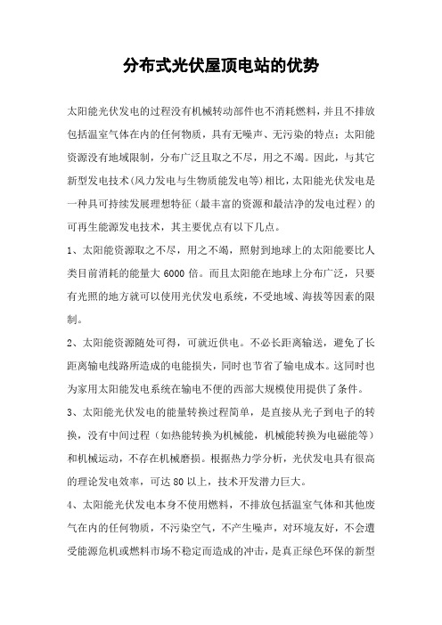 分布式光伏屋顶电站的优势