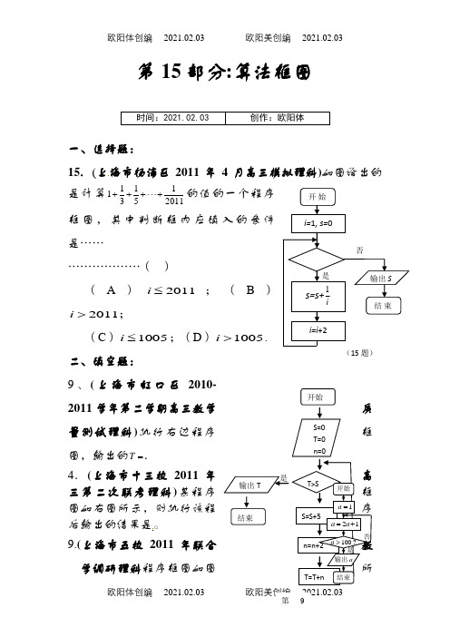 上海市各地市高考数学专题模块训练(15)算法框图之欧阳体创编