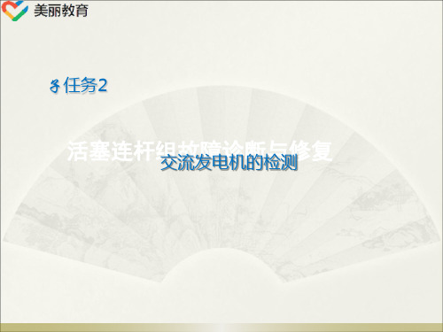 中职教育-《汽车电气故障诊断与修复》课件：学习任务一  汽车充电指示灯点亮故障诊断与修复(二).ppt