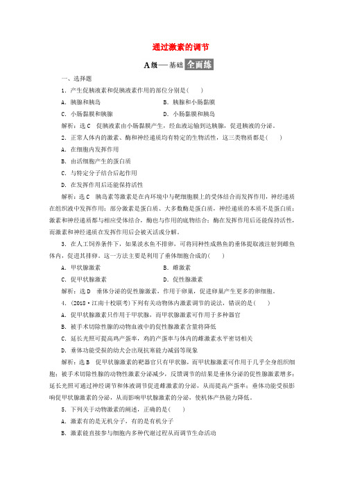 2018_2019学年高中生物课时跟踪检测五通过激素的调节含解析新人教版必修3