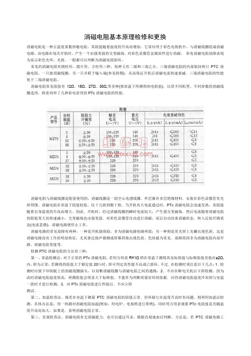 消磁电阻基本原理检修和更换