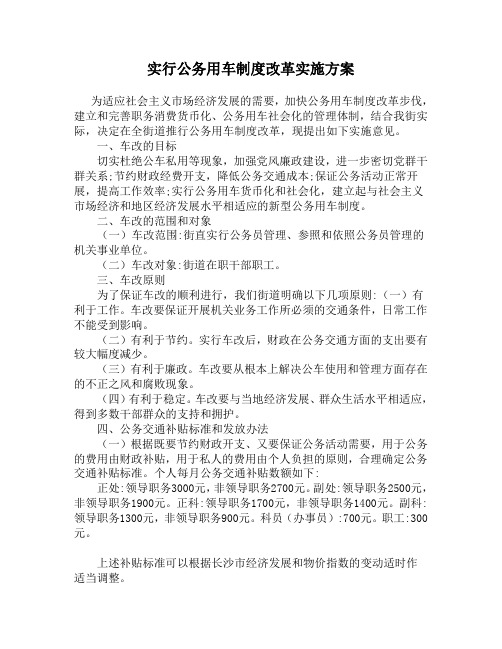 公务用车制度改革的主要做法