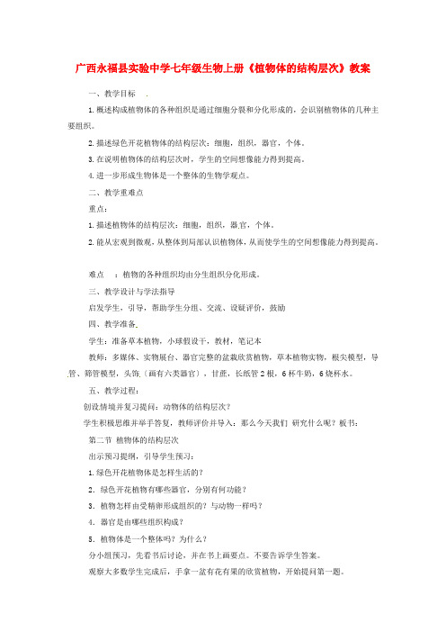 《生物体的结构层次》word教案 (公开课获奖)2022年冀教版 (2)
