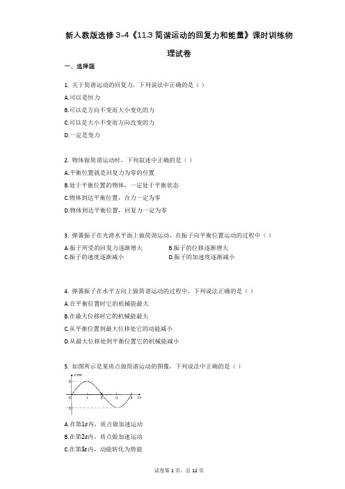 新人教版选修3-4《113_简谐运动的回复力和能量》课时训练物理试卷有答案