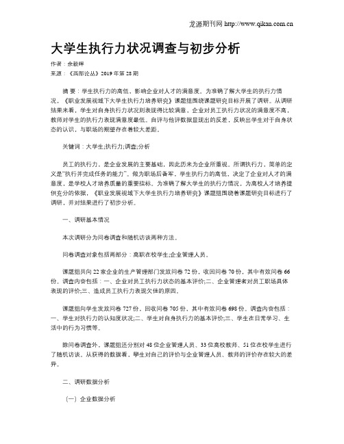 大学生执行力状况调查与初步分析