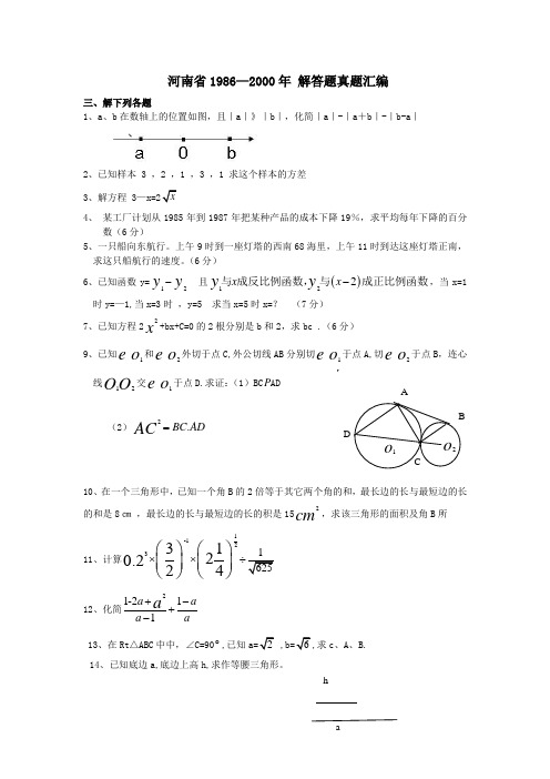 河南省1986—2000年 解答题汇编