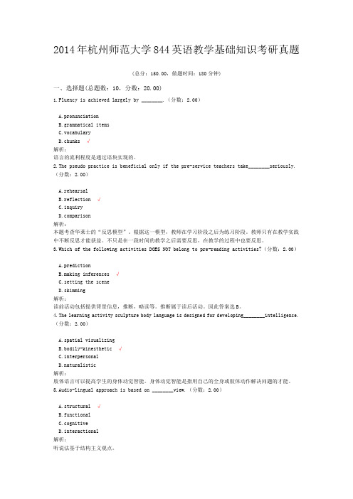 2014年杭州师范大学844英语教学基础知识考研真题(含答案解析)