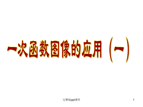 一次函数图像的应用ppt课件