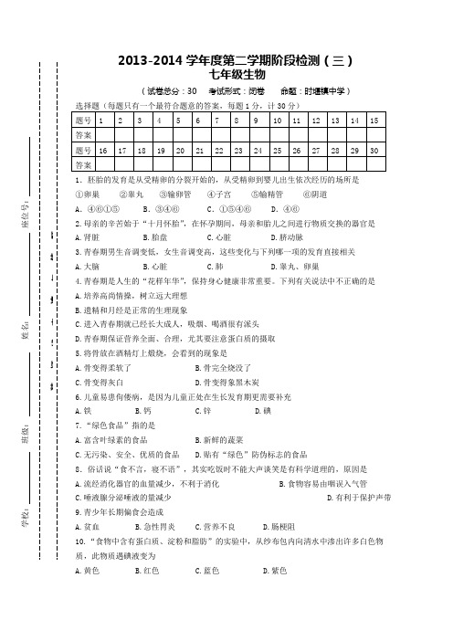 江苏省东台市时堰镇后港中学2013-2014学年七年级下学期第三次月考生物试题