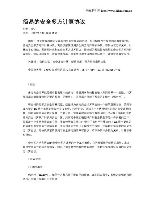 简易的安全多方计算协议