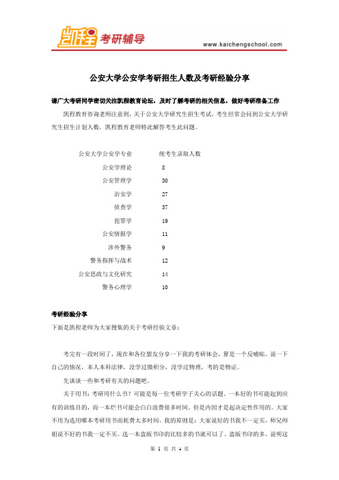 公安大学公安学考研招生人数及考研经验分享