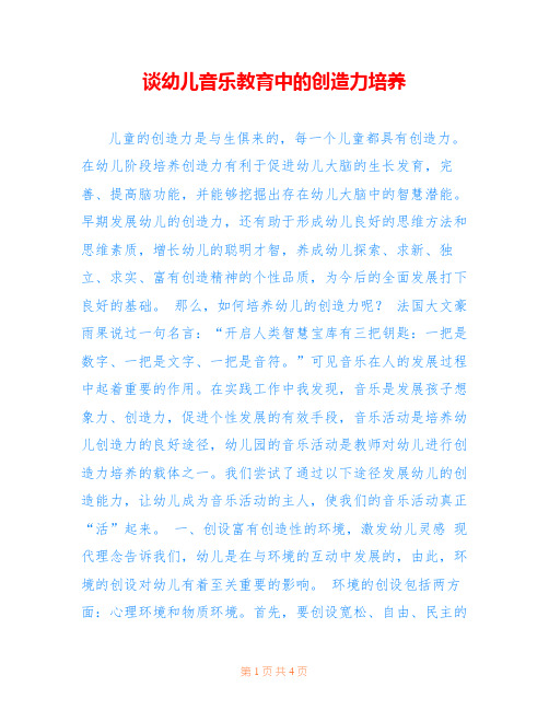 谈幼儿音乐教育中的创造力培养