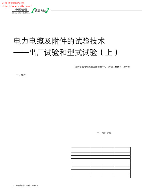 电线电缆及附件的试验技术-出厂检验和型式试验(上)