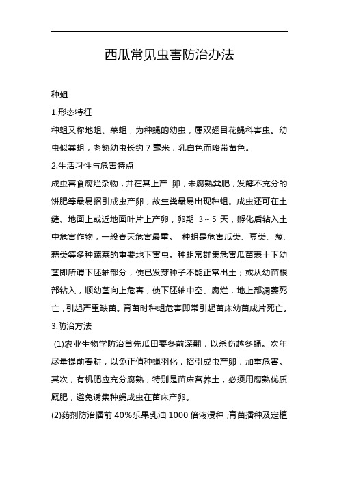 西瓜常见虫害防治办法