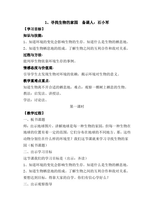 苏教版科学《寻找生物的家园》教案分析1