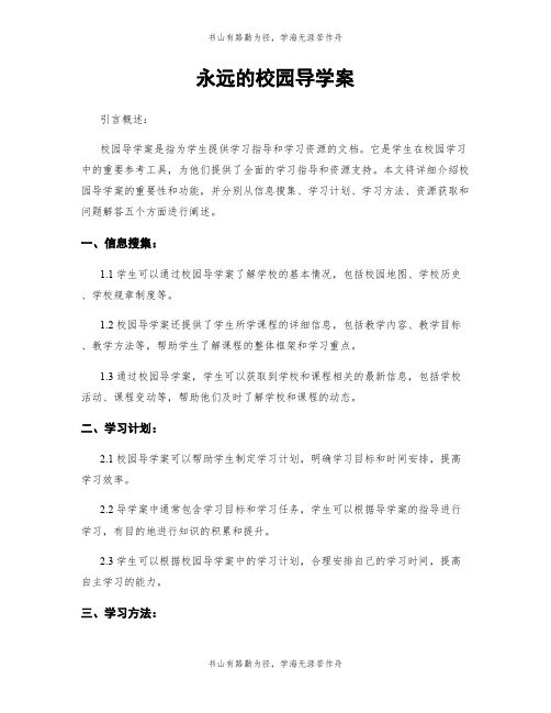 永远的校园导学案