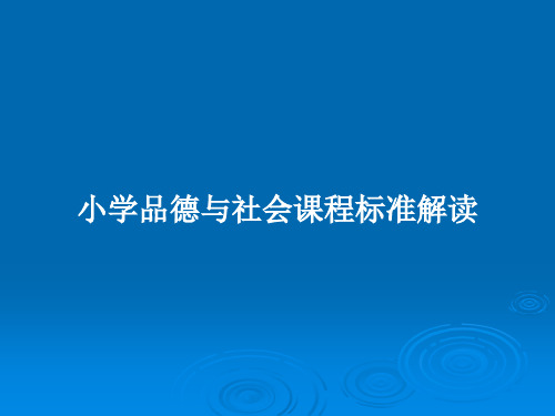 小学品德与社会课程标准解读PPT教案
