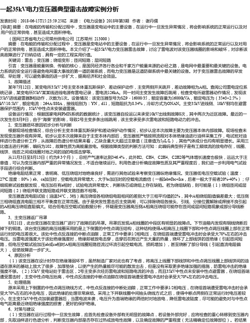 一起35kV电力变压器典型雷击故障实例分析