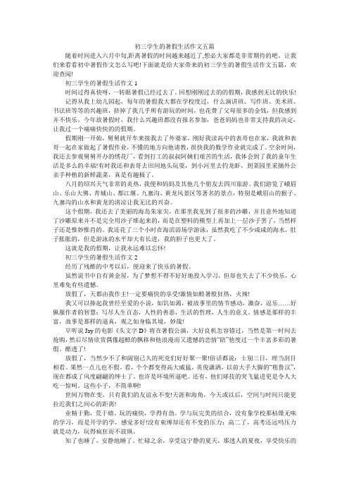初三学生的暑假生活作文五篇