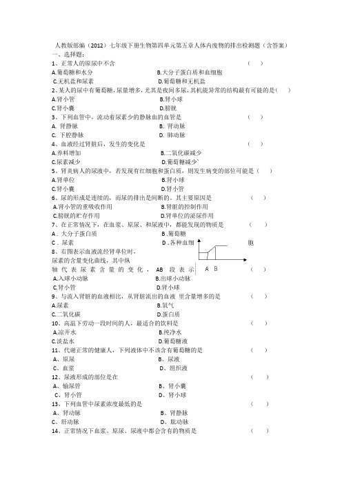 人教版部编(2012)七年级下册生物第四单元第五章人体内废物的排出检测题(含答案)