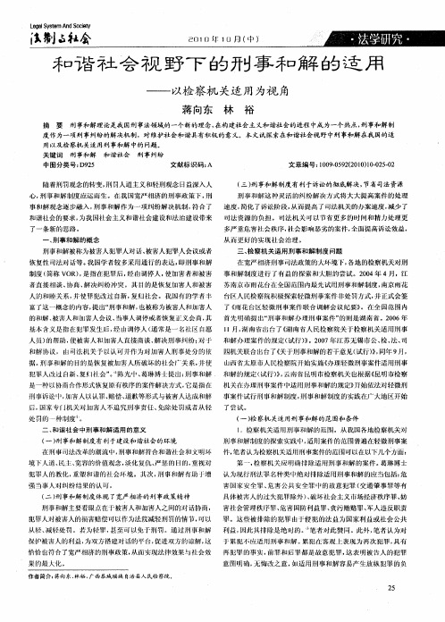 和谐社会视野下的刑事和解的适用——以检察机关适用为视角