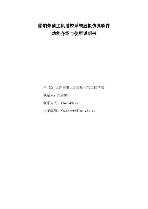 船舶柴油主机遥控系统虚拟仿真软件 功能介绍与使用说明书