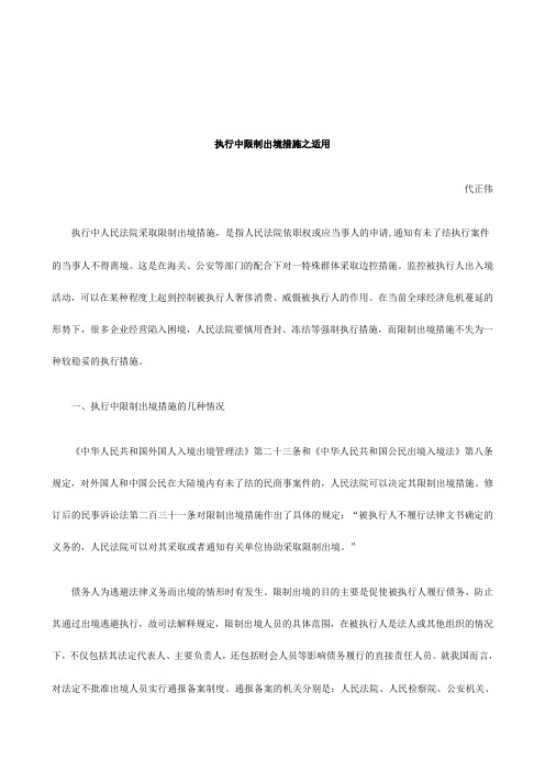 关于执行中限制出境措施之适