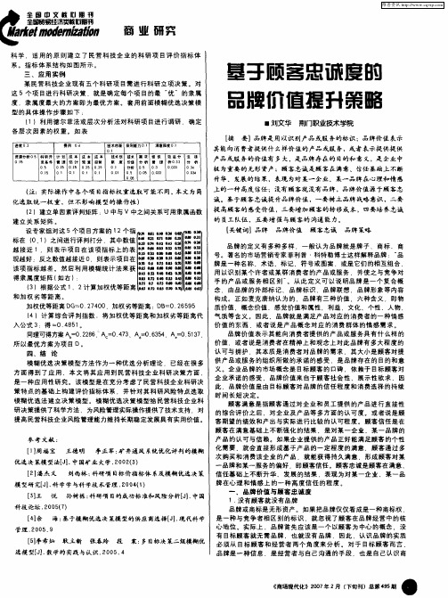 基于顾客忠诚度的品牌价值提升策略