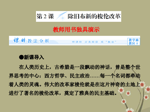 (教师用书)高中历史 第一单元 第2课 除旧布新的梭伦改革同步备课课件 新人教版选修1