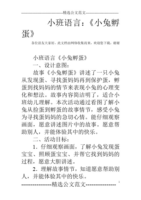 小班语言：《小兔孵蛋》