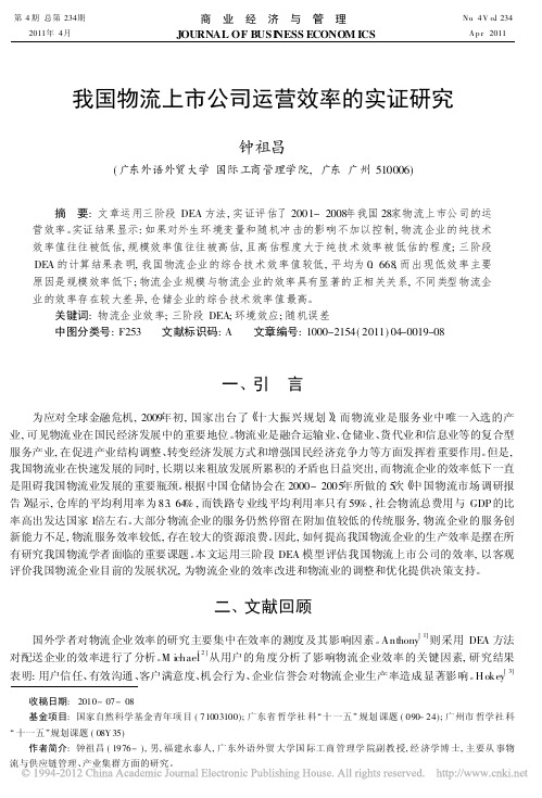 我国物流上市公司运营效率的实证研究
