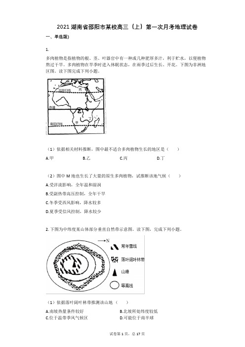 2021学年-有答案-湖南省邵阳市某校高三(上)第一次月考地理试卷