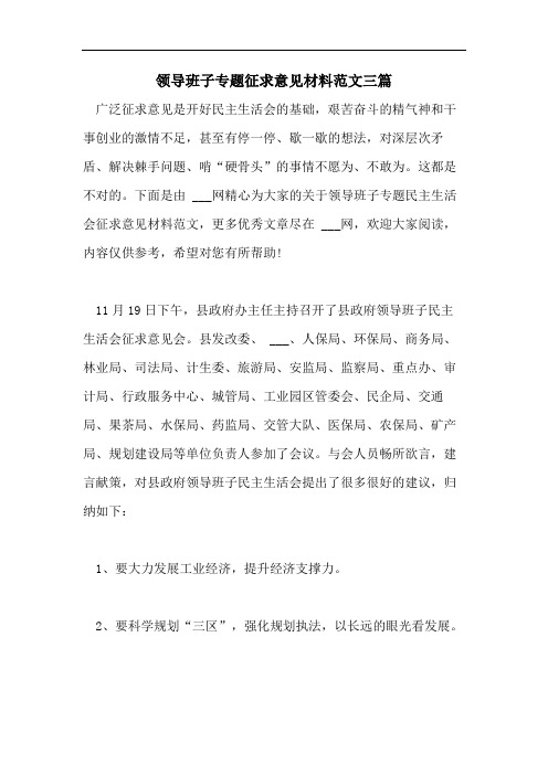 领导班子专题征求意见材料范文三篇